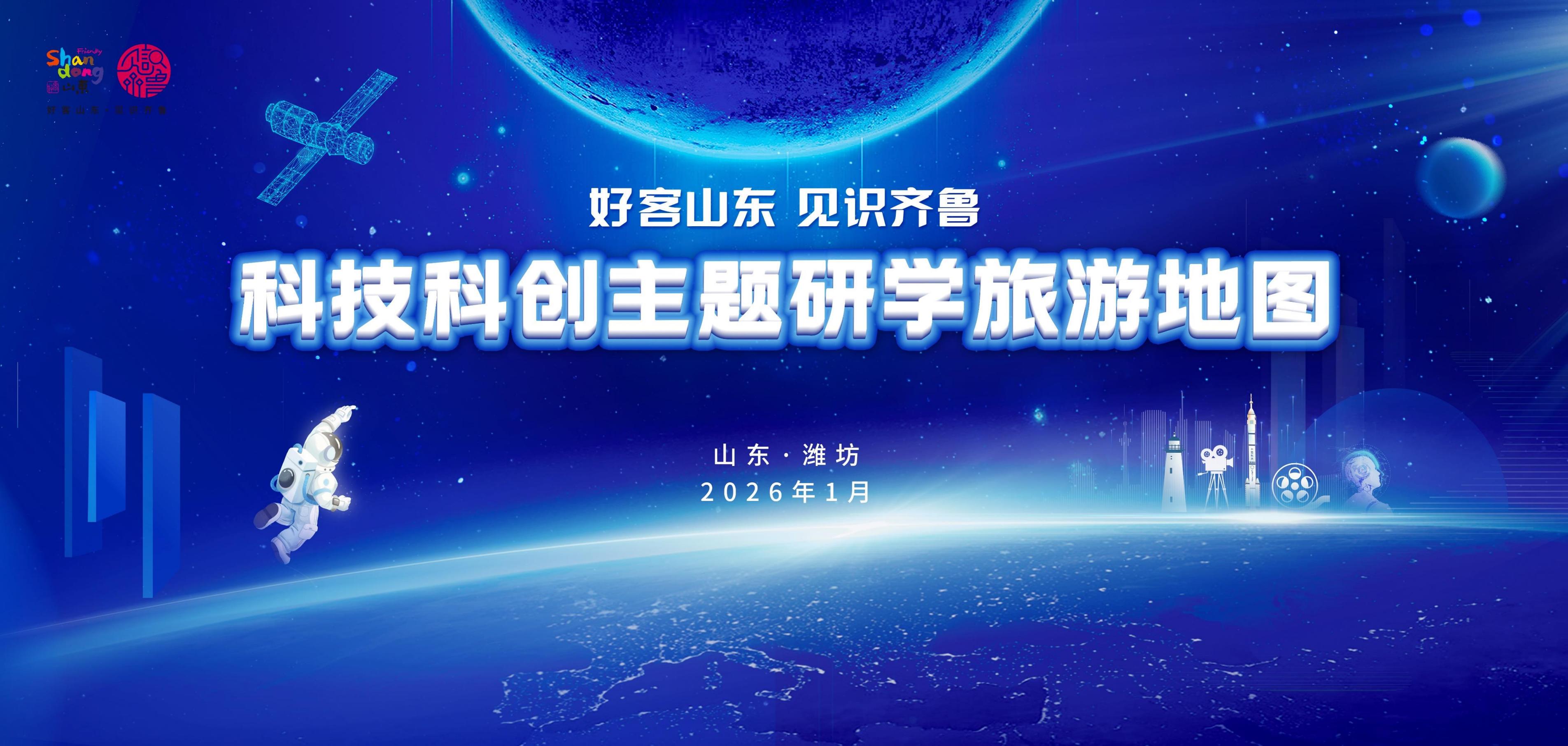 山演研学带您体验山东科创研学之旅&mdash;&mdash;六大主题、110个...