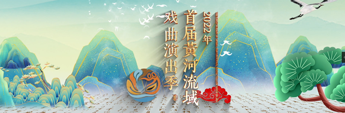 黄河演出季_官网图.png